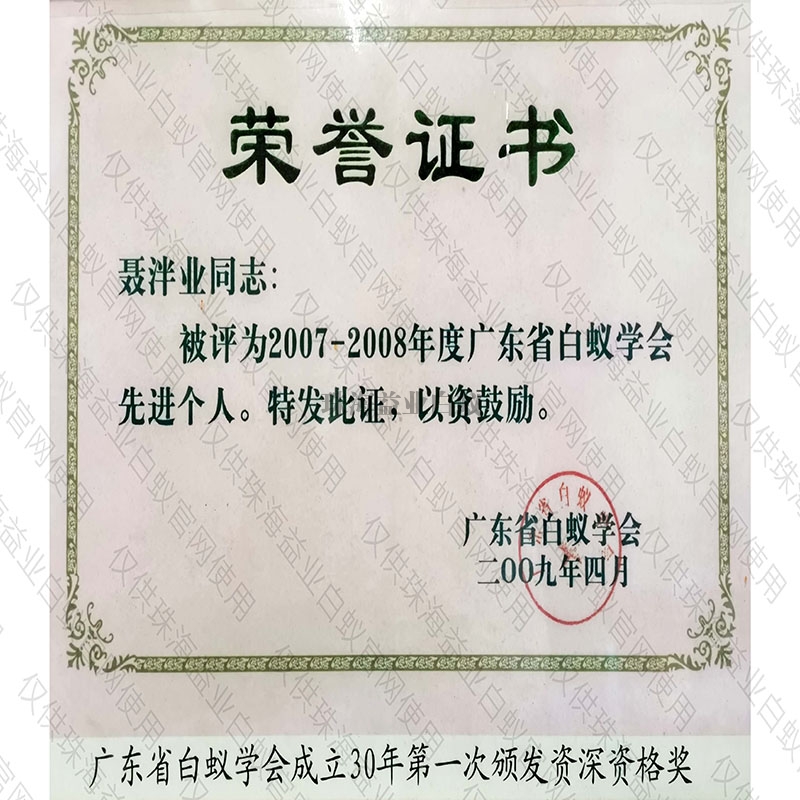 廣東省白蟻學會榮譽證書