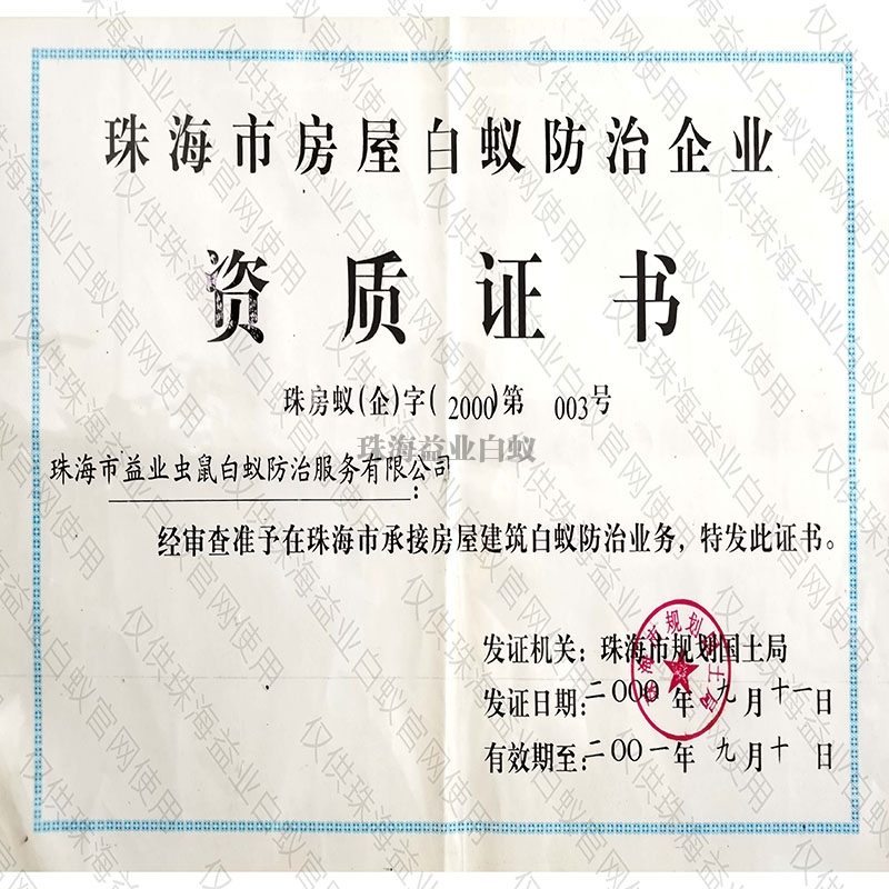 珠海市房屋白蟻防治企業(yè)資質(zhì)證書(shū)